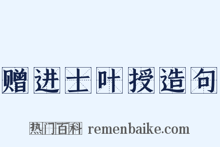 赠进士叶授造句是什么意思的图片
